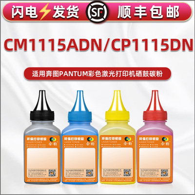 ctl1115彩色碳粉适用Pantum奔图彩色打印机cp1115dn彩墨CM1115ADN硒鼓墨粉补充炭粉彩粉加粉墨添加磨粉默芯片