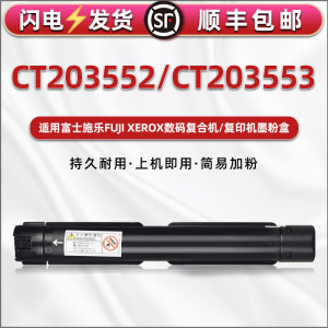 CT203553墨盒203552通用富士胶片FUJIFILM打印机富士施乐Apeos2150N粉盒2350NDA复印硒鼓S1810CPS NW磨合粉筒