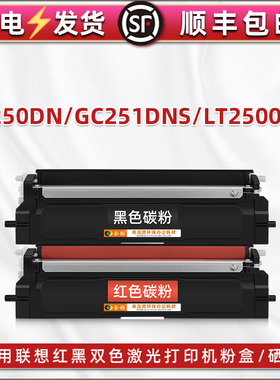 适用联想GC250DN打印机黑红色墨盒GC251DNS硒鼓更换粉盒LT2500K/R