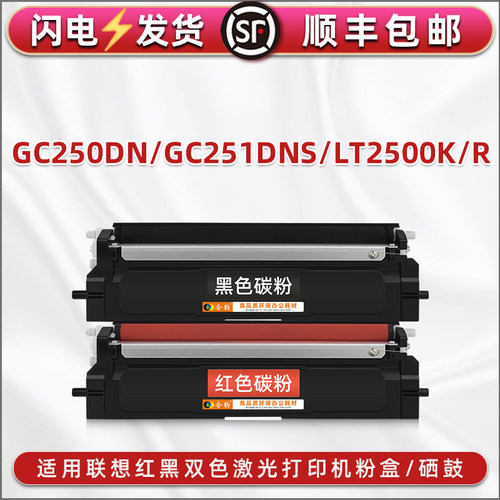 适用联想GC250DN打印机黑红色墨盒GC251DNS硒鼓更换粉盒LT2500K/R