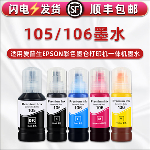 106墨水适用爱普生打印机L7160墨盒补充墨L7180五色油磨L7188 105