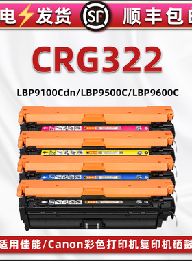 CRG322II彩色硒鼓通用Canon佳能Laser shot彩色激光打印机LBP9100Cdn碳粉盒CRG322彩鼓粉盒9500C息鼓4色9600C