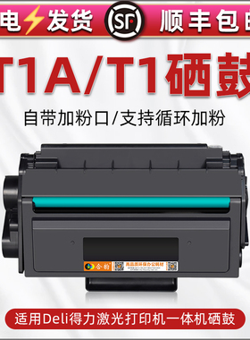 T1硒鼓兼容得力打印机T1A墨盒M2500AD/ADN晒鼓ADW/ADNW粉盒D/DW/DN墨鼓P2500D黑白激光DN/DW磨盒P2500DNW鼓粉
