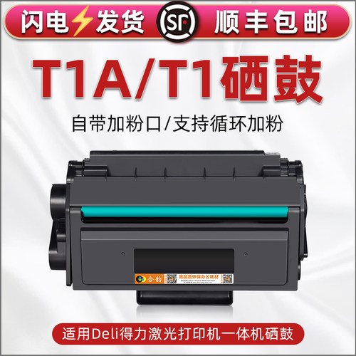 T1硒鼓兼容得力打印机T1A墨盒M2500AD/ADN晒鼓ADW/ADNW粉盒D/DW/DN墨鼓P2500D黑白激光DN/DW磨盒P2500DNW鼓粉