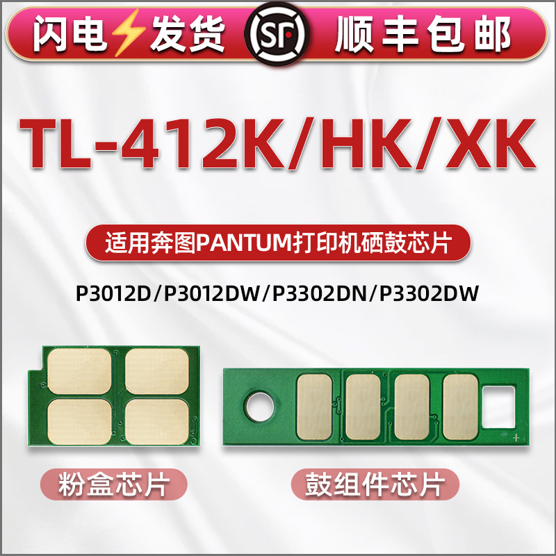 TL-412粉盒打印计数芯片通用奔图PAUMN打印机P3012DW P3302DN硒鼓更换芯片M7102D m7202fdn m7302FDW兼容星片