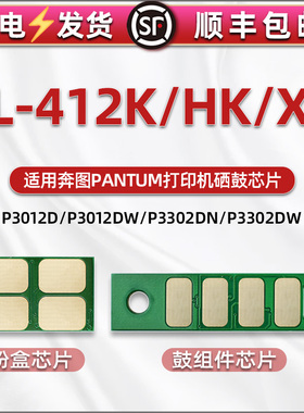 TL-412粉盒打印计数芯片通用奔图PAUMN打印机P3012DW P3302DN硒鼓更换芯片M7102D m7202fdn m7302FDW兼容星片