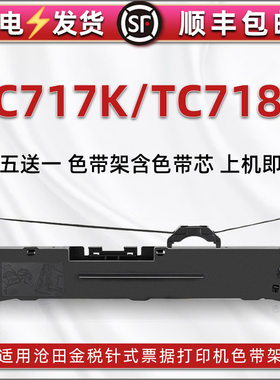 TC717K油墨色带盒适用沧田金税牌针式打印机TC717K碳带色带架条框TC718K发票快递发货办公打单色带芯墨带墨盒