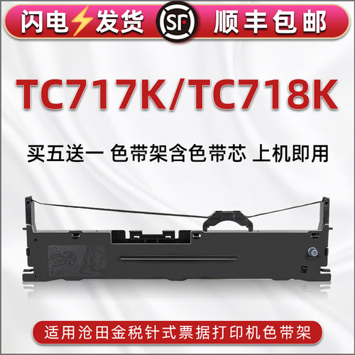 顺丰包邮买5送1 品质色带 清晰耐打