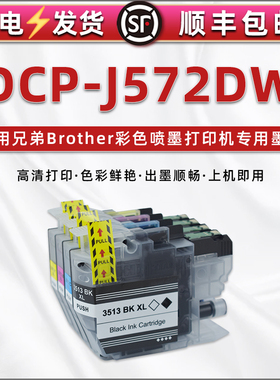 dcpj572dw彩喷墨水盒适用兄弟DCP-J572DW彩色喷墨打印机墨盒LC3513BK黑C蓝Y黄M红4色黑彩墨仓lc3511连供磨合