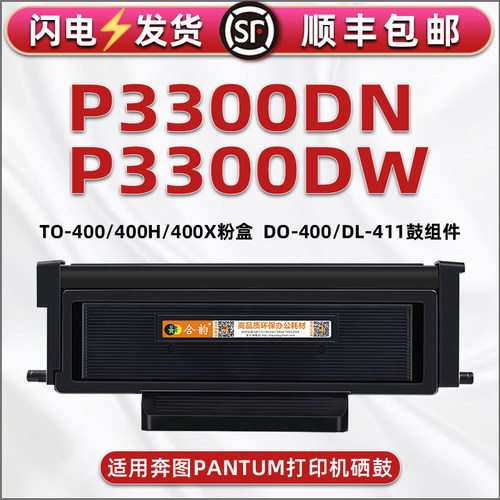 适用奔图打印机P3300DW墨盒TO400