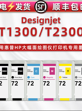 T2300墨盒6色72B通用惠普牌绘图仪彩色宽幅打印机t2300专用墨水盒C9374A灰色GY油墨T1300磨水仓墨合