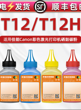 T12彩色碳粉t12H通用佳能打印机C1330 C1333i C1333iF C1333P硒鼓补充墨粉LBP1333C MF1333C粉盒彩墨四色磨粉