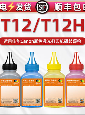 T12彩色碳粉t12H通用佳能打印机C1330 C1333i C1333iF C1333P硒鼓补充墨粉LBP1333C MF1333C粉盒彩墨四色磨粉