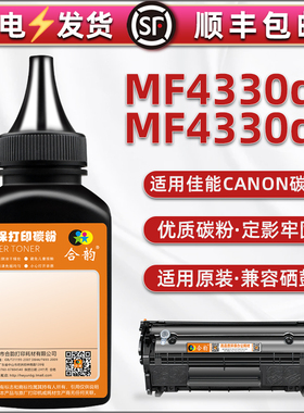 4330加黑碳粉通用Canon佳能牌imageCLASS MF4330dG激光打印机硒鼓墨粉盒添加粉CRG303磨粉FX-9晒鼓炭匣通用粉