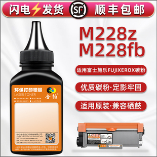 228碳粉通用富士施乐打印机Docuprint M228fb硒鼓墨粉盒m228z可加粉CT202332磨粉31添加29粉墨30炭末CT351055