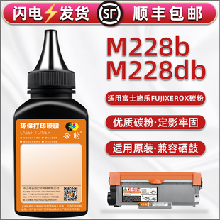 228碳粉适用富士施乐打印机Docuprint M228b硒鼓炭粉匣补充粉CT202332磨粉31末粉30息古磨盒29可加粉CT351056