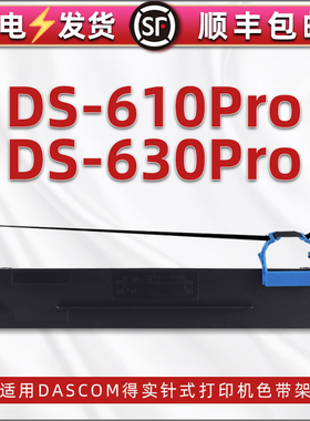 ds610pro色带架适用DASCOM的实拍DS-630Pro发票针式打印机耗材墨带墨盒票据打单机色带80D-10更换色带芯墨架
