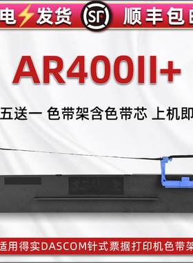 ar400ii+针式色带架适用DASCOM得实AR400II+票据发票打印机色带芯墨带墨盒80D-3色带框办公打单油墨碳带耗材