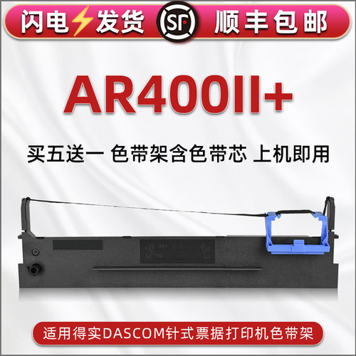 顺丰包邮买5送1 品质色带 清晰耐打