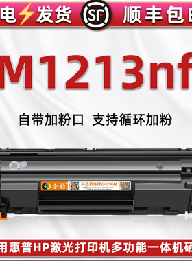 m1213nf能加粉晒鼓通用HP惠普LaserJet M1213nf MFP激光打印机息鼓CE845A碳匣CC388A成像鼓BOISB-0901-03磨合