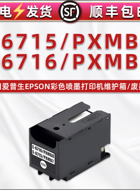 维护箱通用爱普生PX-S380 S380C0打印机S381L S884 S884C0 S885废墨盒WF-M5298 M5299(a) M5799(a)墨水回收仓