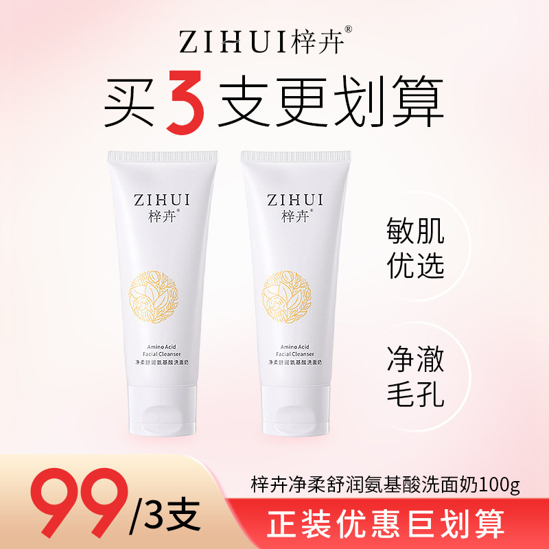 梓卉净柔舒润氨基酸洗面奶温和洁面霜梓卉新品官方正品水润不紧绷