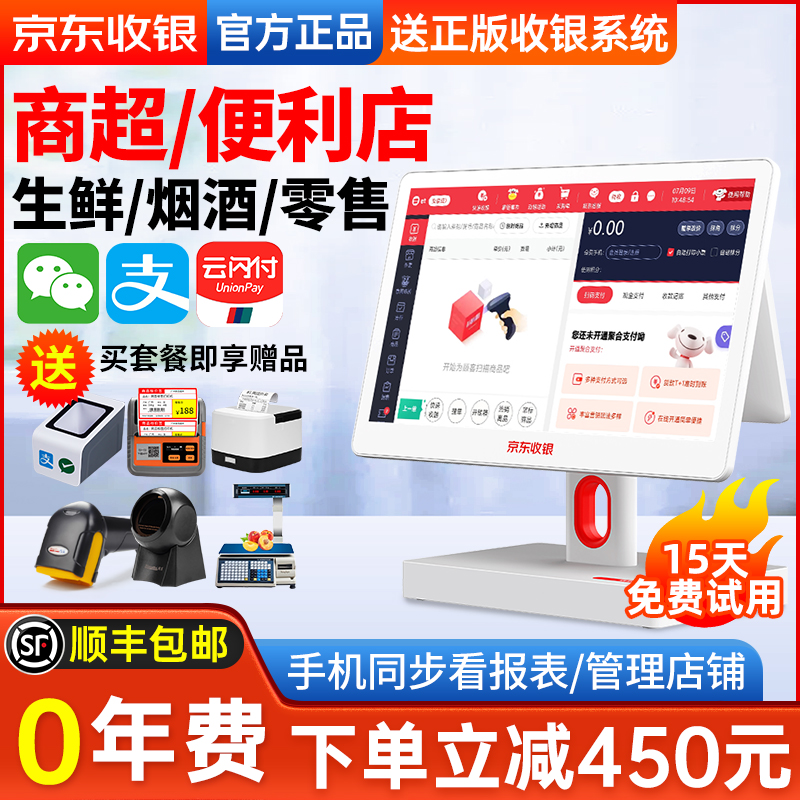京东收银机一体机超市便利店收银系统烟酒小卖部触摸屏收款机生鲜零食称重扫码支付商超管理软件小型零售通用