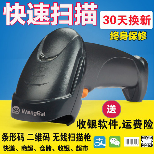 wb2019扫码枪网百一维/二维