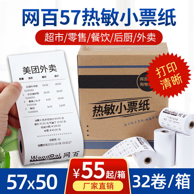 57x50热敏打印纸网百收银纸