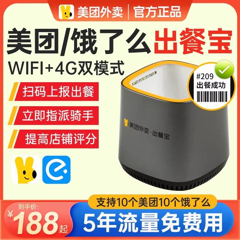 美团出餐宝外卖双平台自动出餐神器出餐宝一体机外卖员快速接单饿了么扫码出餐WIFI自动外卖出餐订单扫描仪