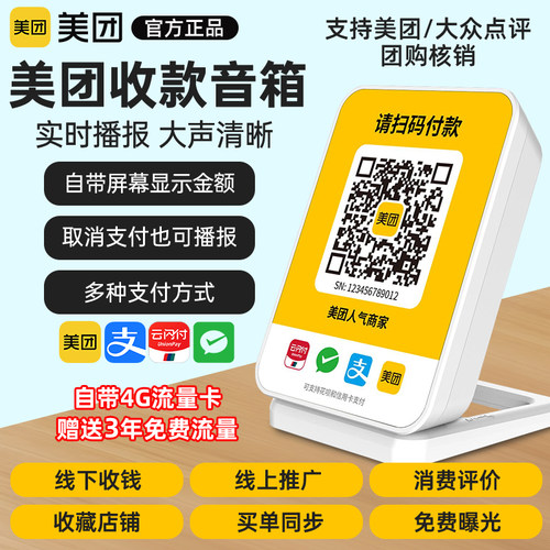 美团收款音箱4G流量防逃漏播报