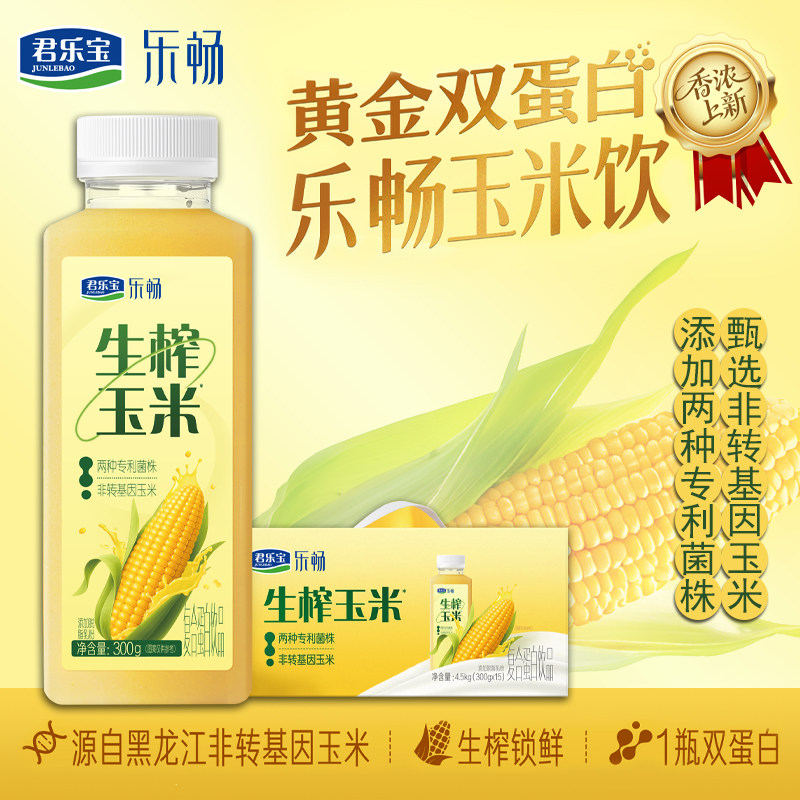 新品丨君乐宝莱茜生榨玉米汁300g整箱黑龙江非转基因玉米生榨锁鲜