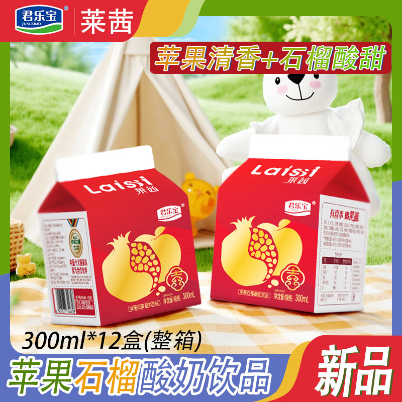 新品君乐宝莱茜苹果石榴酸奶饮品300ml*12盒发酵益生菌果汁生牛乳