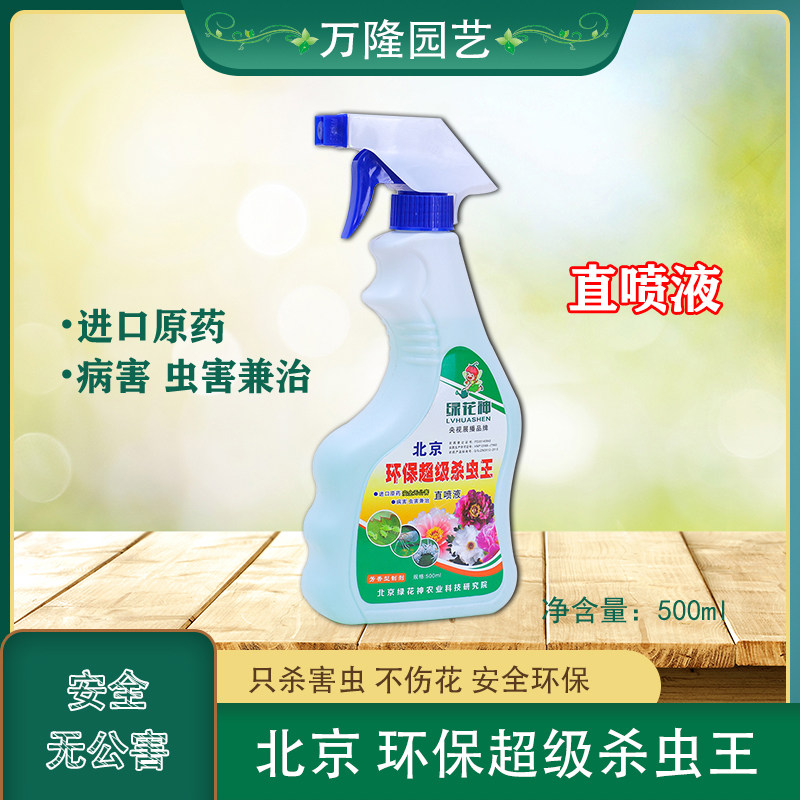 花卉环保超级杀虫王绿花神营养液直喷液蚧壳小黑飞成虫幼卵红蜘蛛
