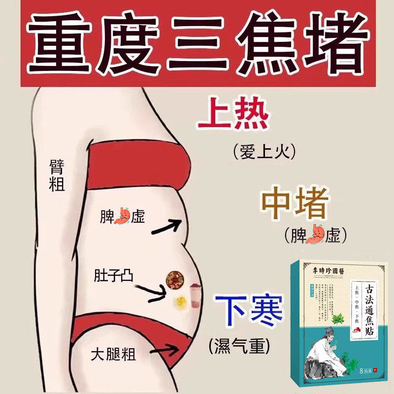 【李时珍國藥】上热下寒中焦淤堵三焦不通虚不受补古法通焦贴
