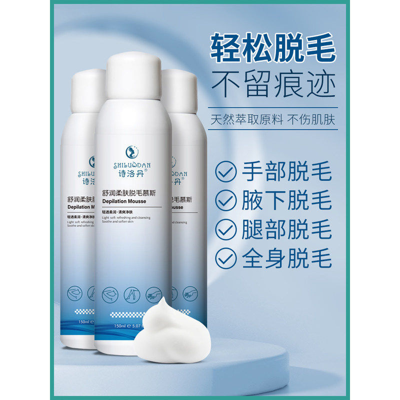 屈臣氏诗洛丹脱毛膏喷雾去毛膏腋下私处腿毛全身慕斯男女士无痛