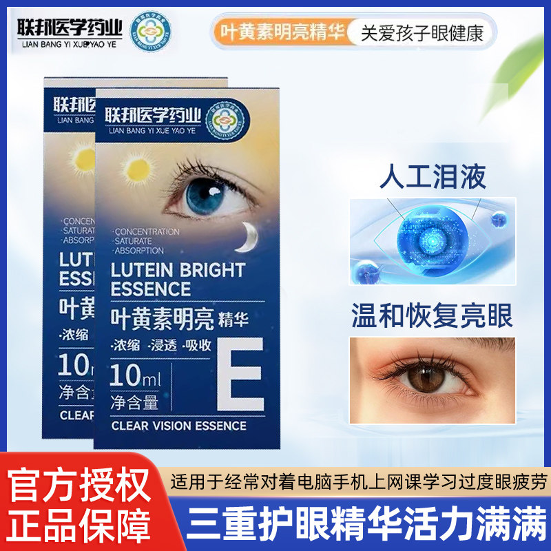 【联邦护眼新概念】呵护双眼叶黄素明亮精华大人小孩子都可用