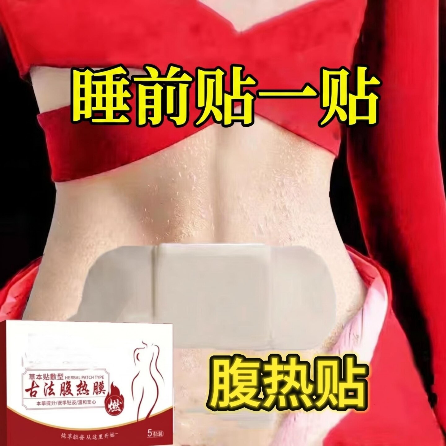 【热销100万+】今年很火的 懒人专用肚脐贴男女通用 当天发货