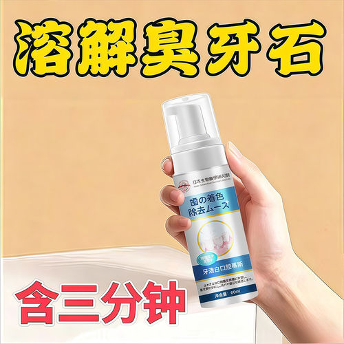 【日本专研】牙石溶解漱口水洗牙齿污垢牙垢牙黄牙渍清理神器