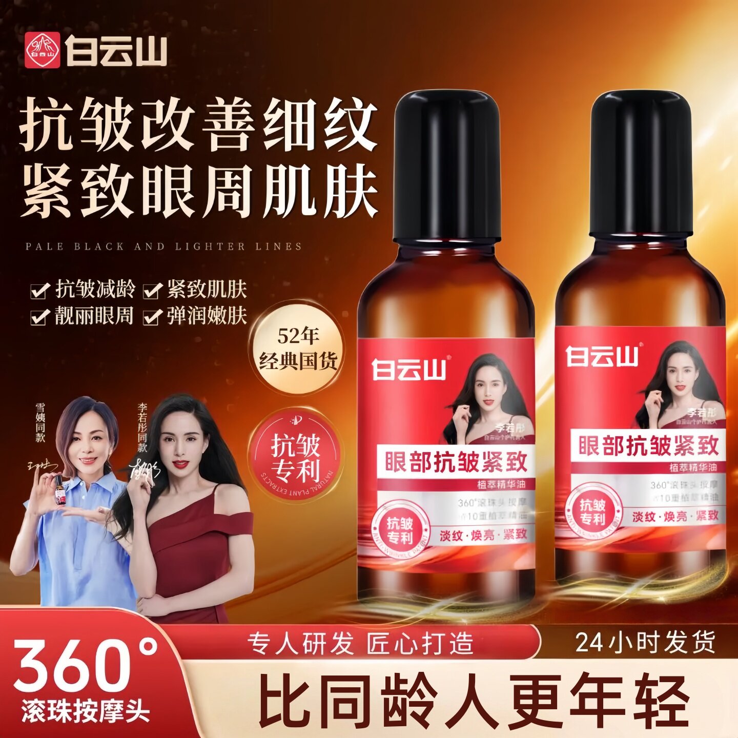 白云山眼部抗皱精华油淡化紧致收眼袋滚珠眼油眼霜细纹官方旗航店