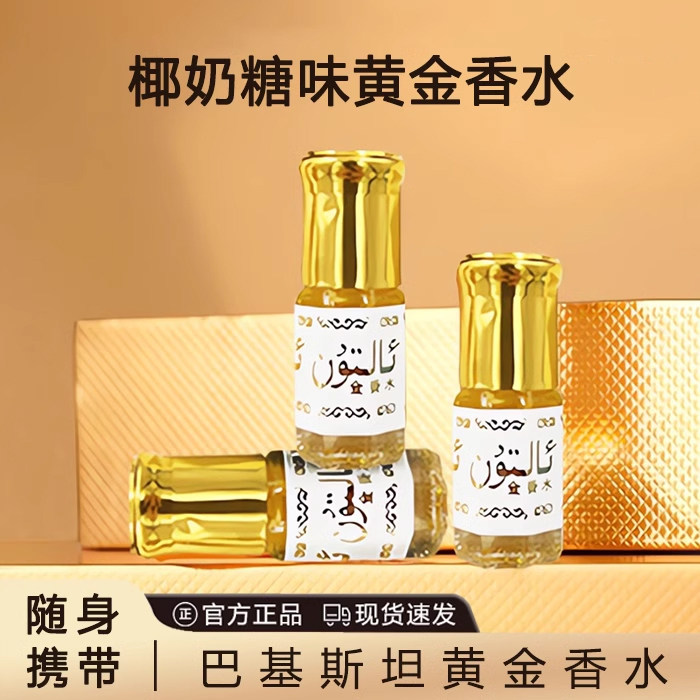 【48h持久留香】巴基斯坦黄金香水淡香气质滚走珠椰奶香不含酒精
