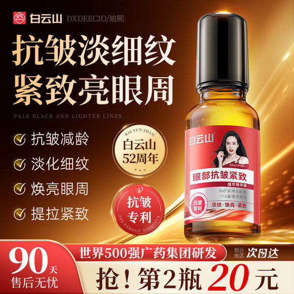 白云山正品眼部抗皱精华油淡化细纹紧致出老滚珠眼油眼霜旗航店