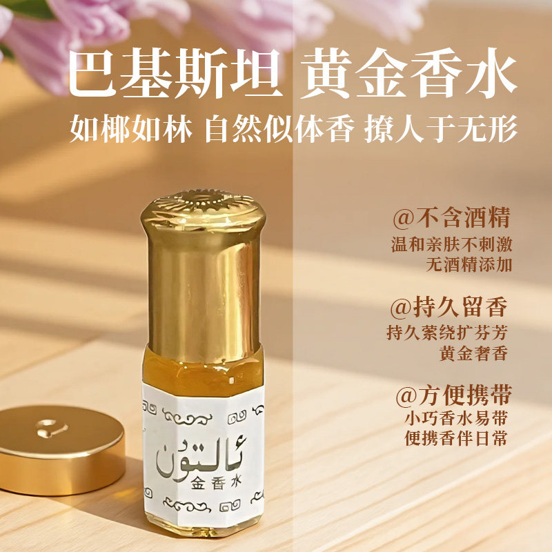 巴基斯坦黄金香水不含酒精高纯度滚珠香精持久留香回族-S