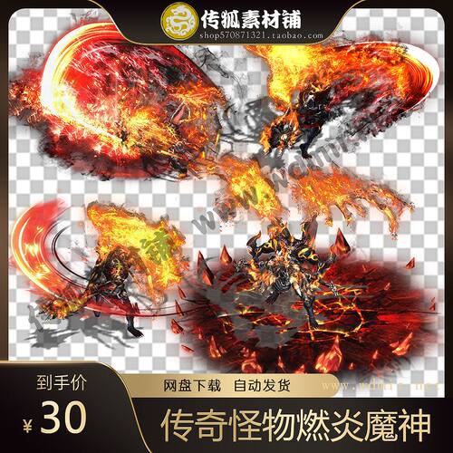 传奇怪物素材 燃炎魔神 自定义特效怪物素材 PNG格式八方向