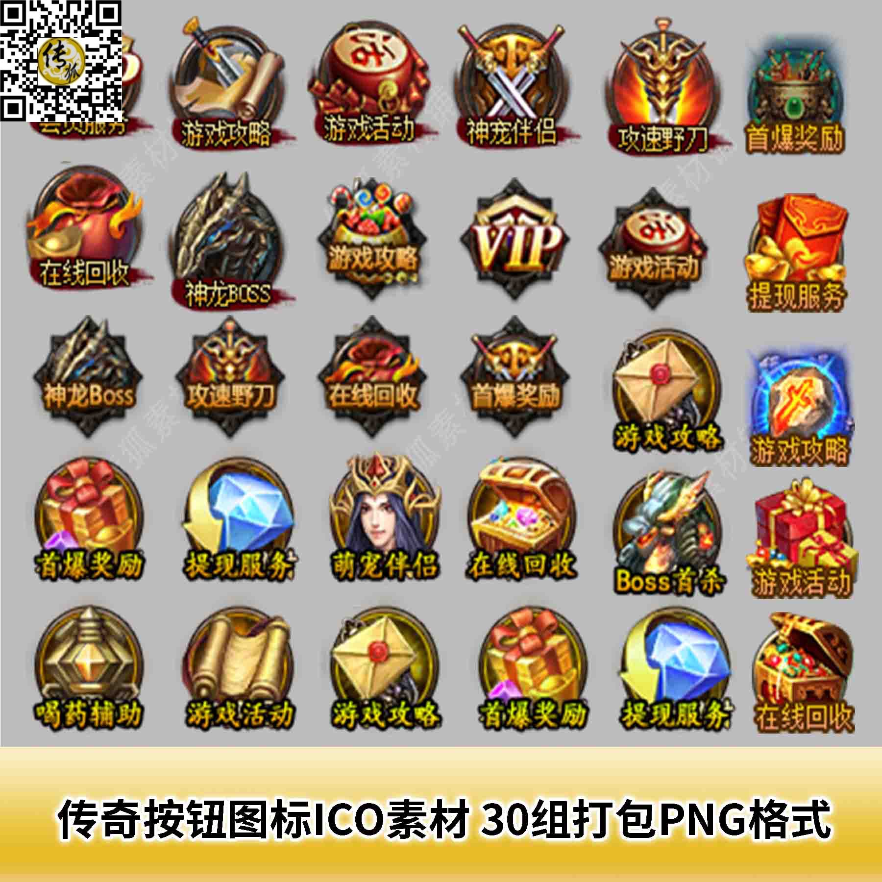 传奇按钮图标ICO素材 30组打包PNG格式