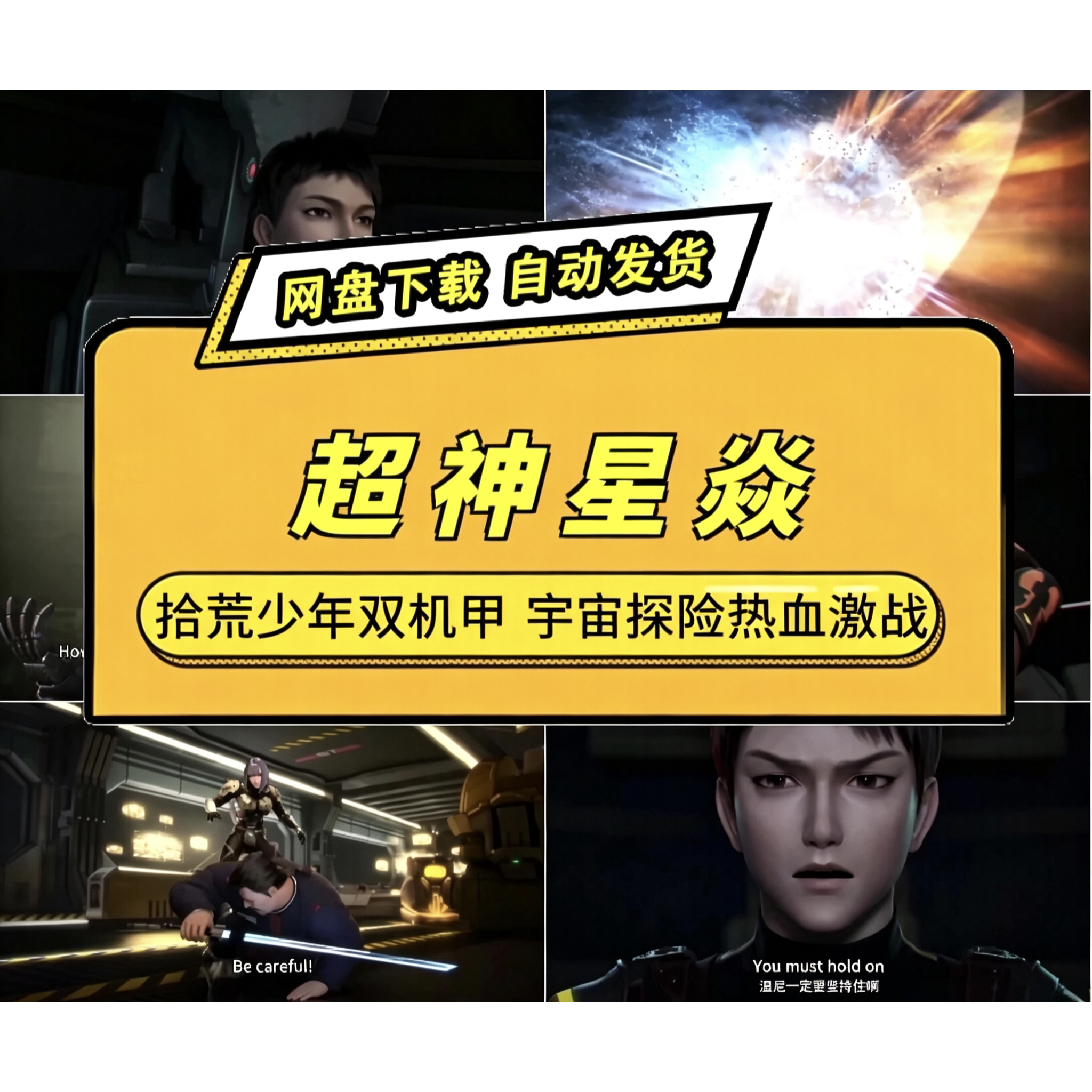 超神星焱AI漫剧拾荒少年双机甲