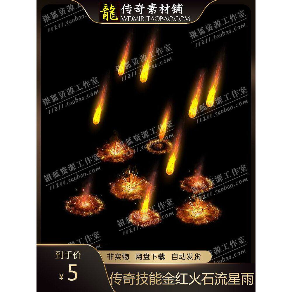 传奇技能素材 金红火石流星火雨 特效坐标齐全
