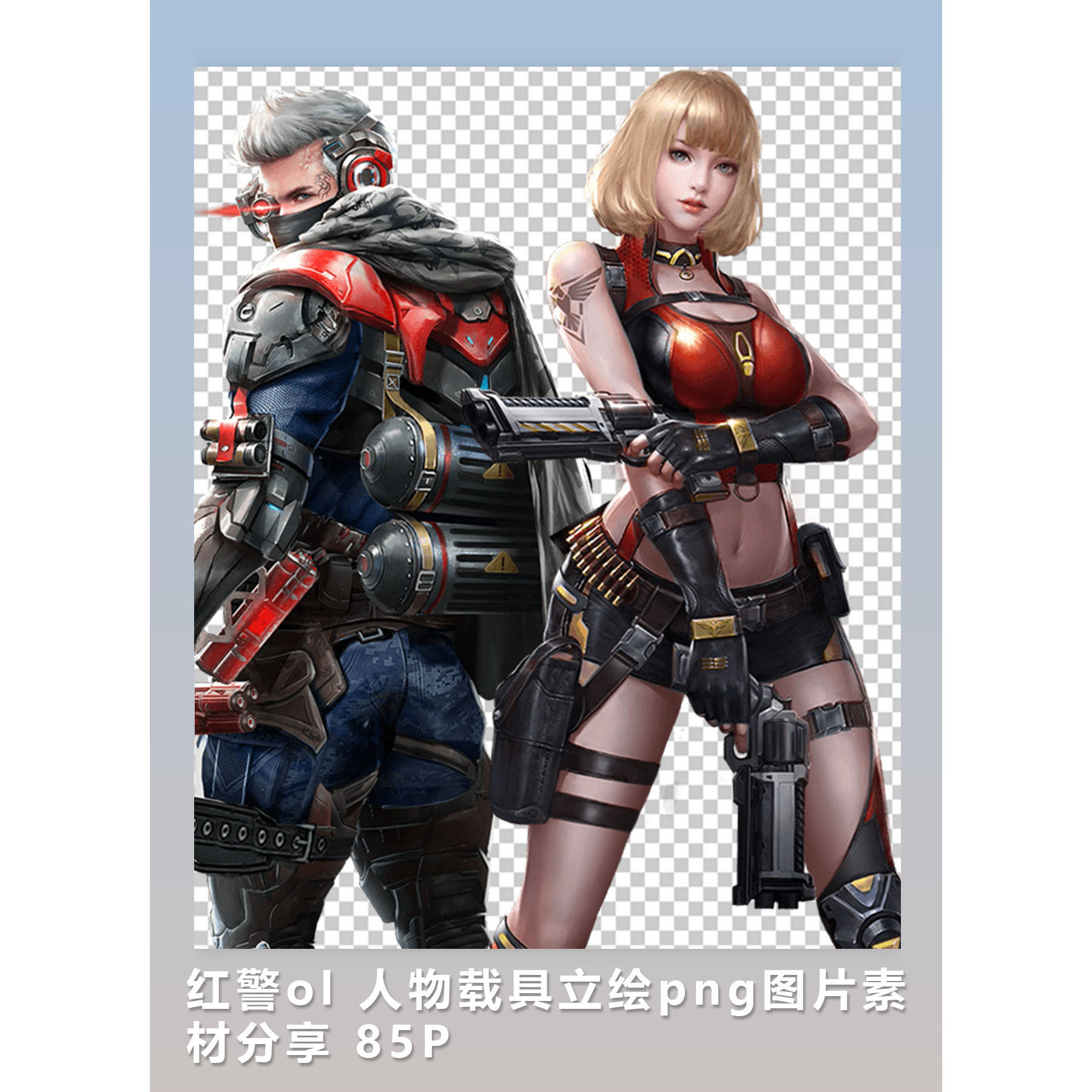 [2D素材] 红警ol 人物载具立绘png图片素材分享 85P