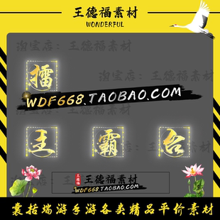 传奇首饰素材 擂台霸主4格文字首饰 PNG素材