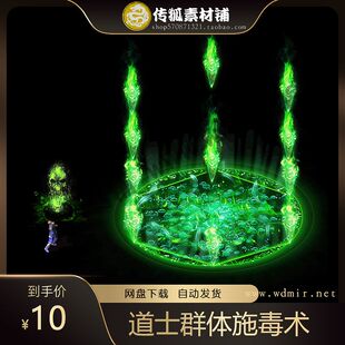 传奇技能素材 高清道士群体施毒术 毒炎播放型坐标齐全 特效素材